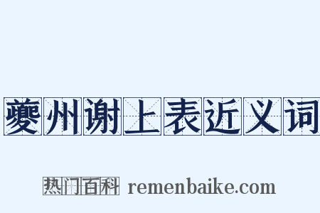 夔州谢上表近义词是什么意思的图片